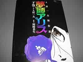 夢師アリス　上下巻セット　上村一夫　岡崎英生 夢師アリス | 上村一夫公式サイト